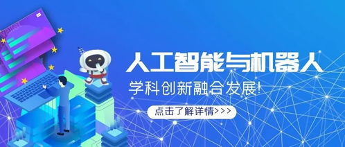 人工智能企業(yè)助推人工智能與機器人學(xué)科創(chuàng)新融合發(fā)展